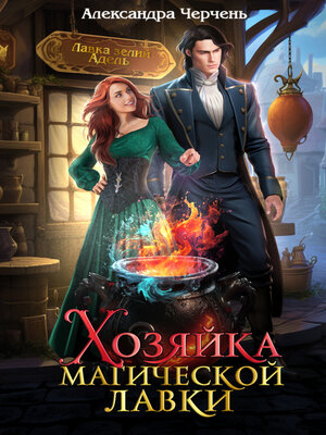 cover image of Хозяйка магической лавки